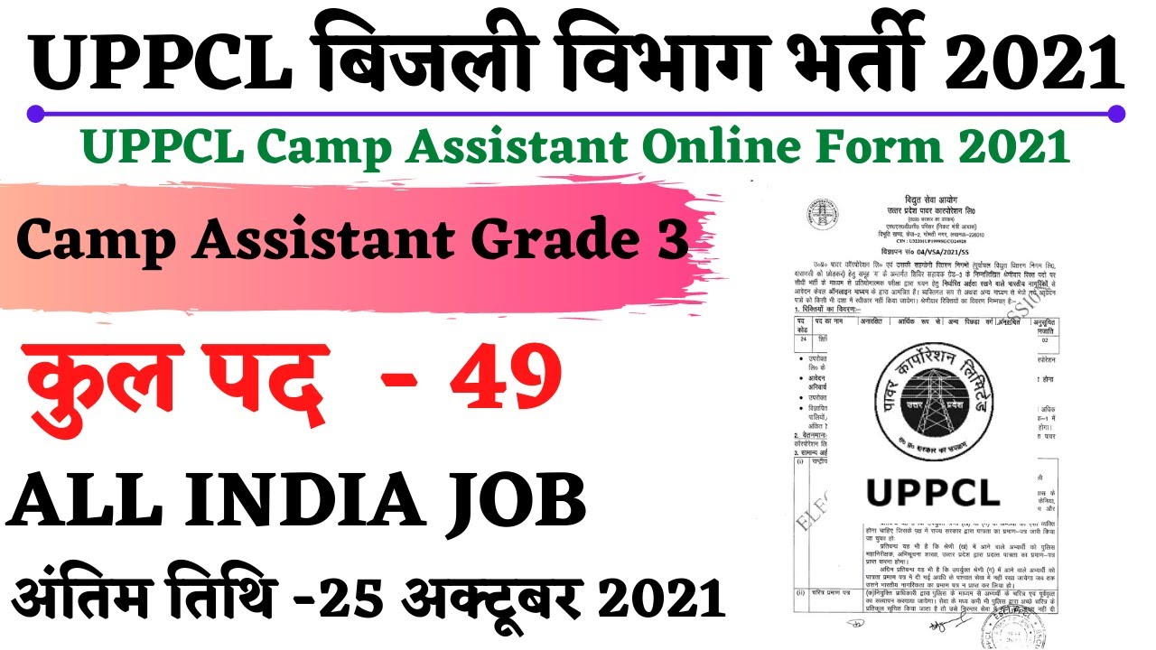 UPPCL Camp Assistant Online Form 2021|uppcl new vacancy 2021|salary,syllabus, Camp Assistant grade 3