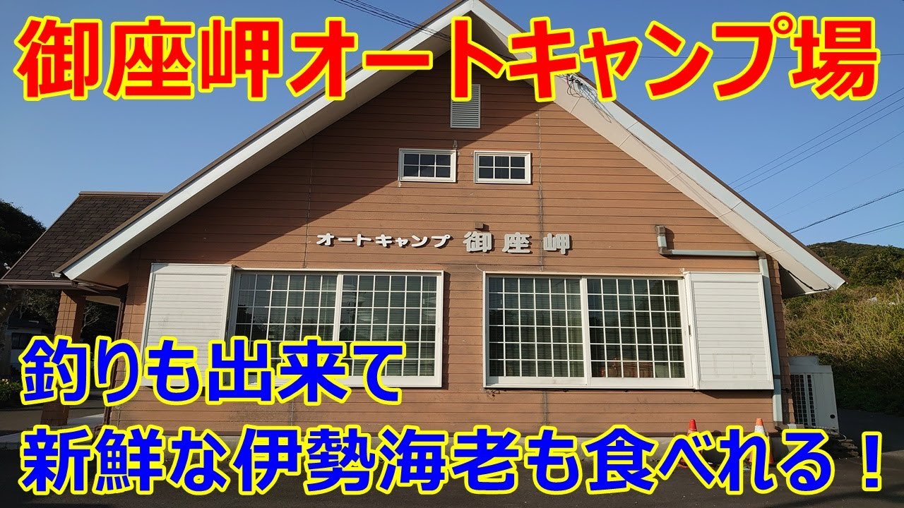 【御座岬オートキャンプ場】新鮮な伊勢海老を食べながら大満足キャンプ♪風が無ければシーバスも釣れてたのに・・・笑