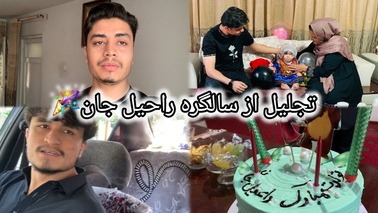 تجلیل از سالگره راحیل جان و تحفه گرفتن برایش ❤️