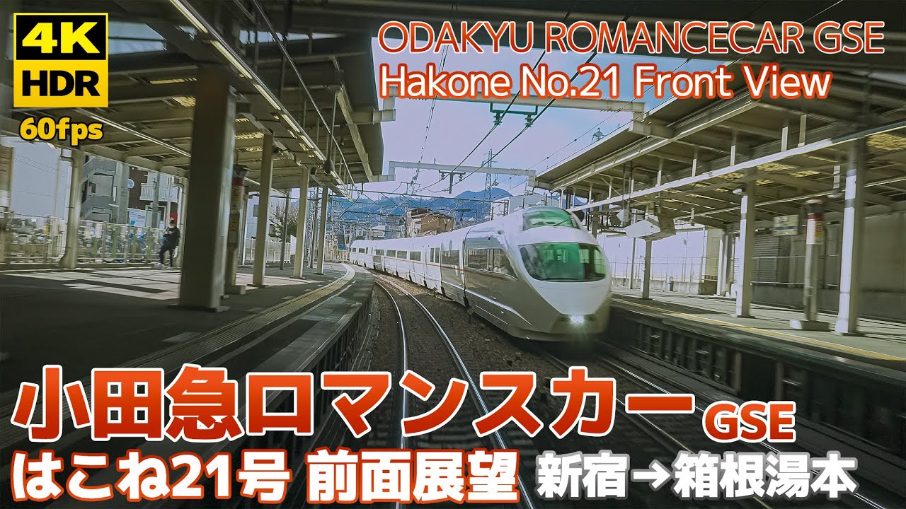 【4K HDR】小田急ロマンスカー はこね21号 前面展望 新宿→箱根湯本 2022.02.07
