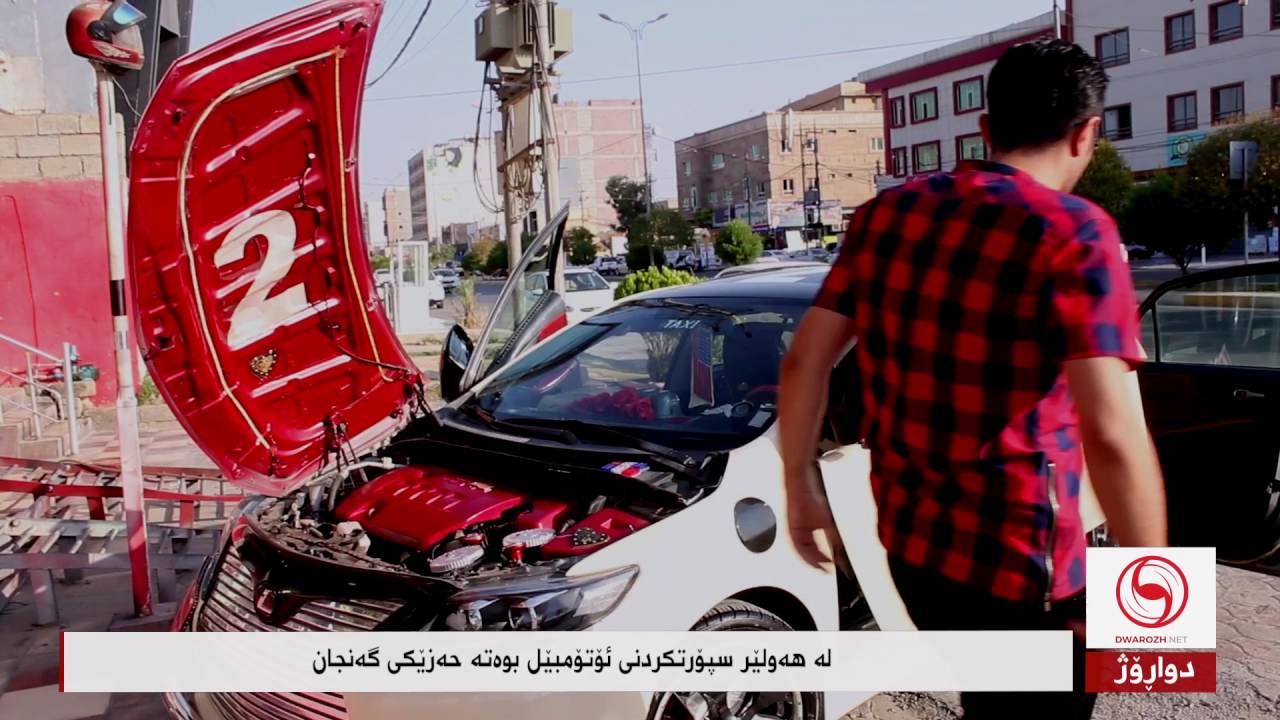 له‌ هه‌ولێر سپۆرتكردنی ئۆتۆمبێل بوه‌ته‌ حه‌زێكی گه‌نجان