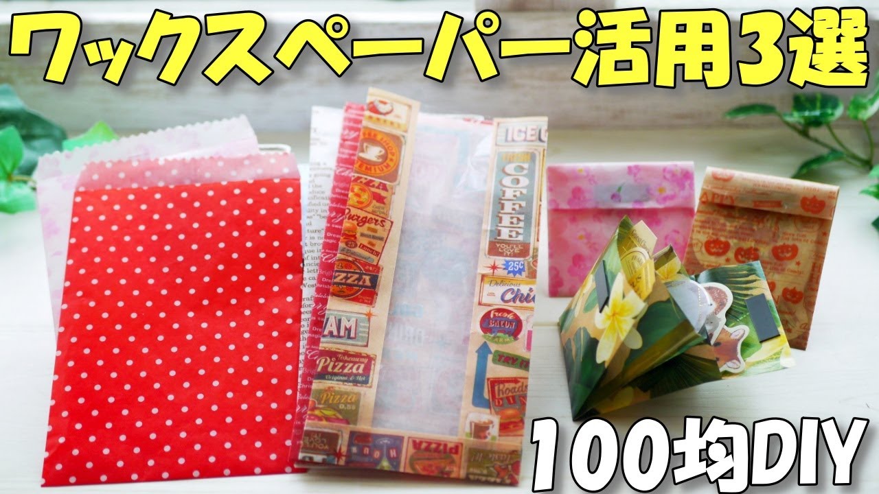 ワックスペーパー活用法！素敵な使い方3選【作業動画 100均DIY 紙もの】平袋・パン袋・簡単蛇腹