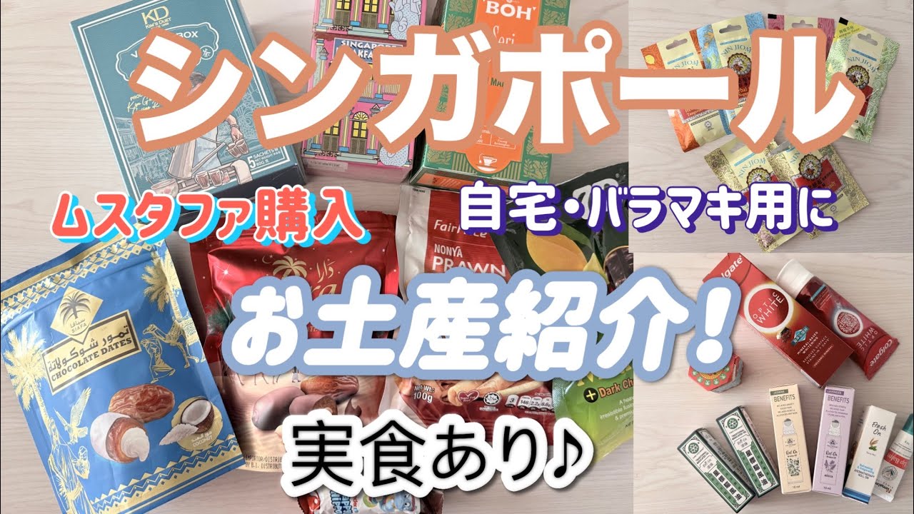シンガポール🇸🇬お土産大公開！ほぼムスタファ購入、(バラマキ、自宅用)