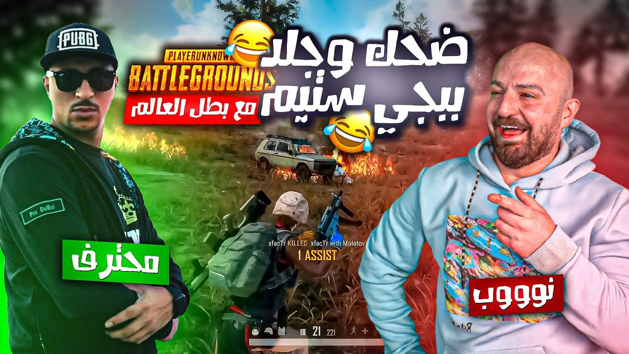 ماهركو يلعب ببجي الأصلية ويجلد السيرفر مع بطل العالم 🔥! ببجي ستيم ضحك وتحشيش وتعنيف أوسم 😂