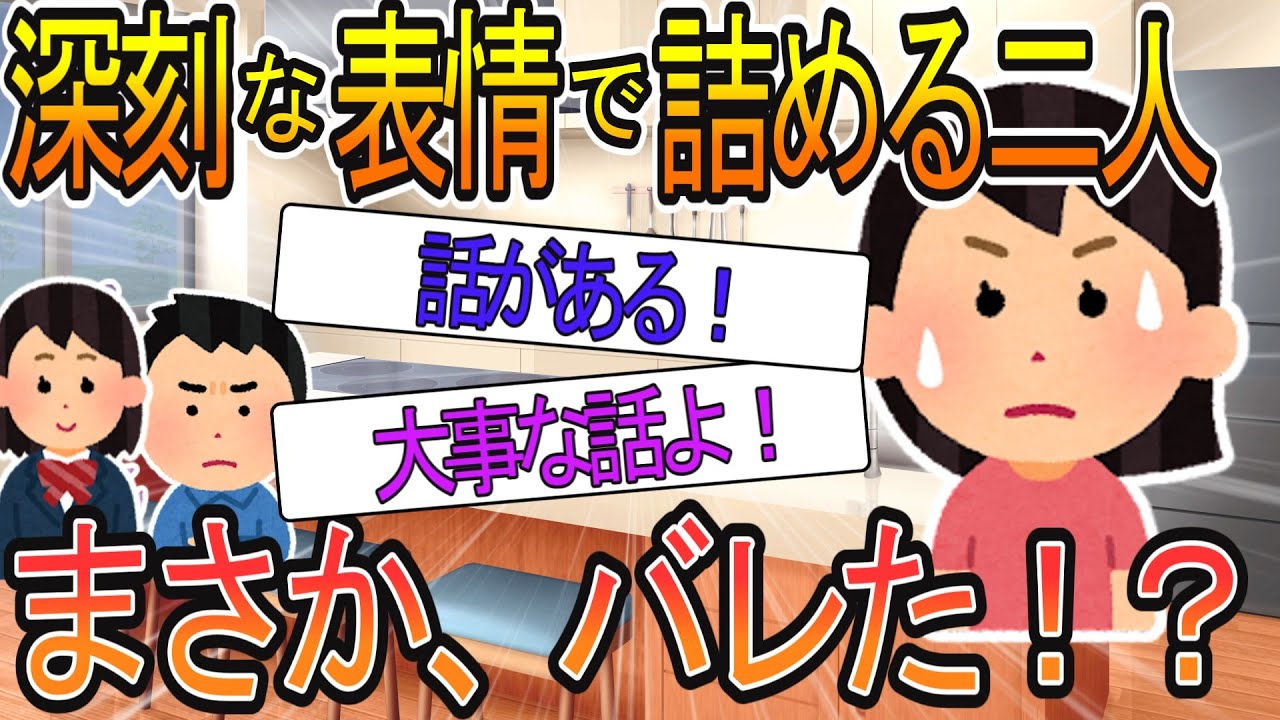 【2ch】【修羅場】深刻な表情で夫と娘が『話しがある』と言ってきた、まさか、、、私の不倫が？