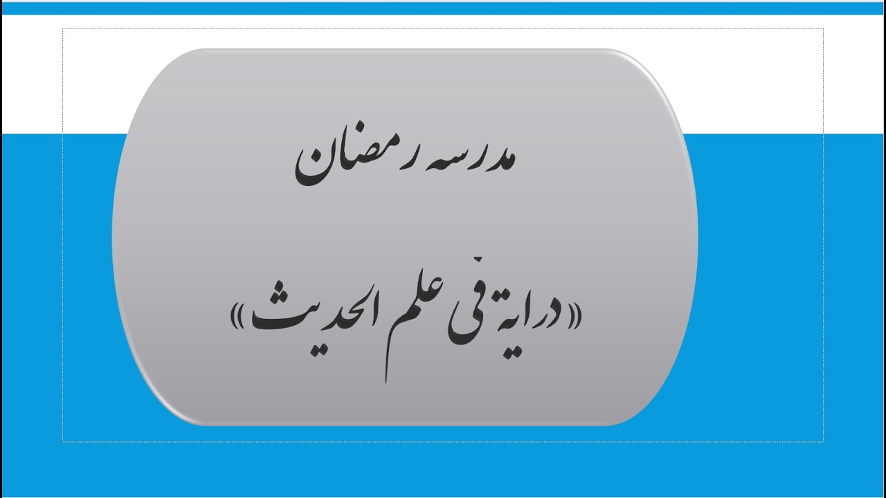 الدرس الرابع/ درایة الحدیث/  یوم السبت/  3/ رمضان/  1447