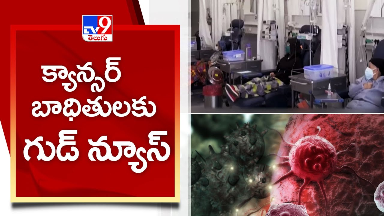 క్యాన్సర్ బాధితులకు గుడ్ న్యూస్  | Cancer Medicine - TV9
