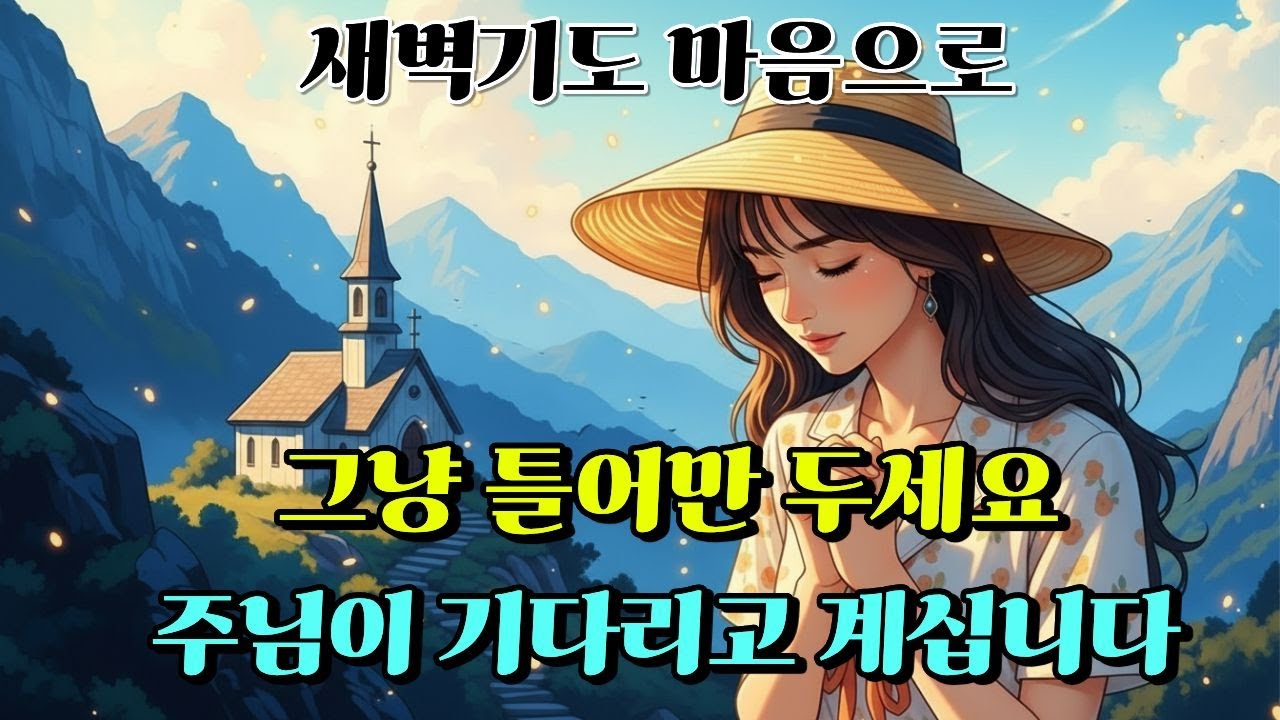 그냥 틀어만 두세요 🙏 | 새벽에 마음이 든든해지는 찬송가 모음 | 오늘을 주께 맡깁니다