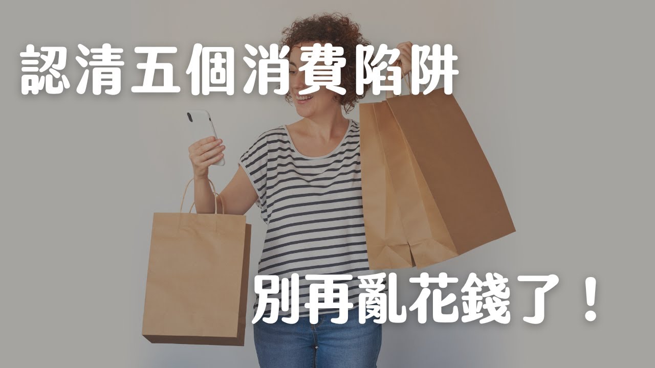 少自欺欺人了，這些行為根本就是亂花錢｜聽起來沒毛病，卻偷偷掏空你的錢包｜簡單生活｜極簡主義斷捨離｜極簡姐姐巧玉