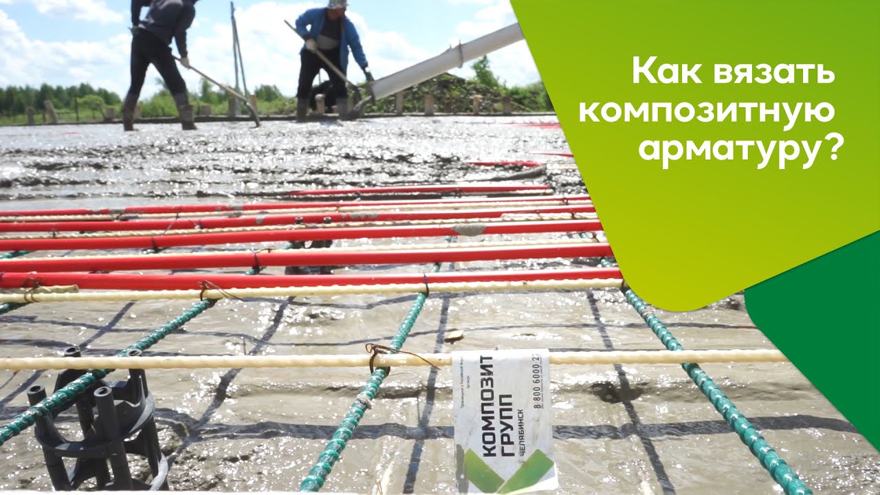 Армирование и заливка фундаментной плиты с применением композитной стеклопластиковой арматуры.
