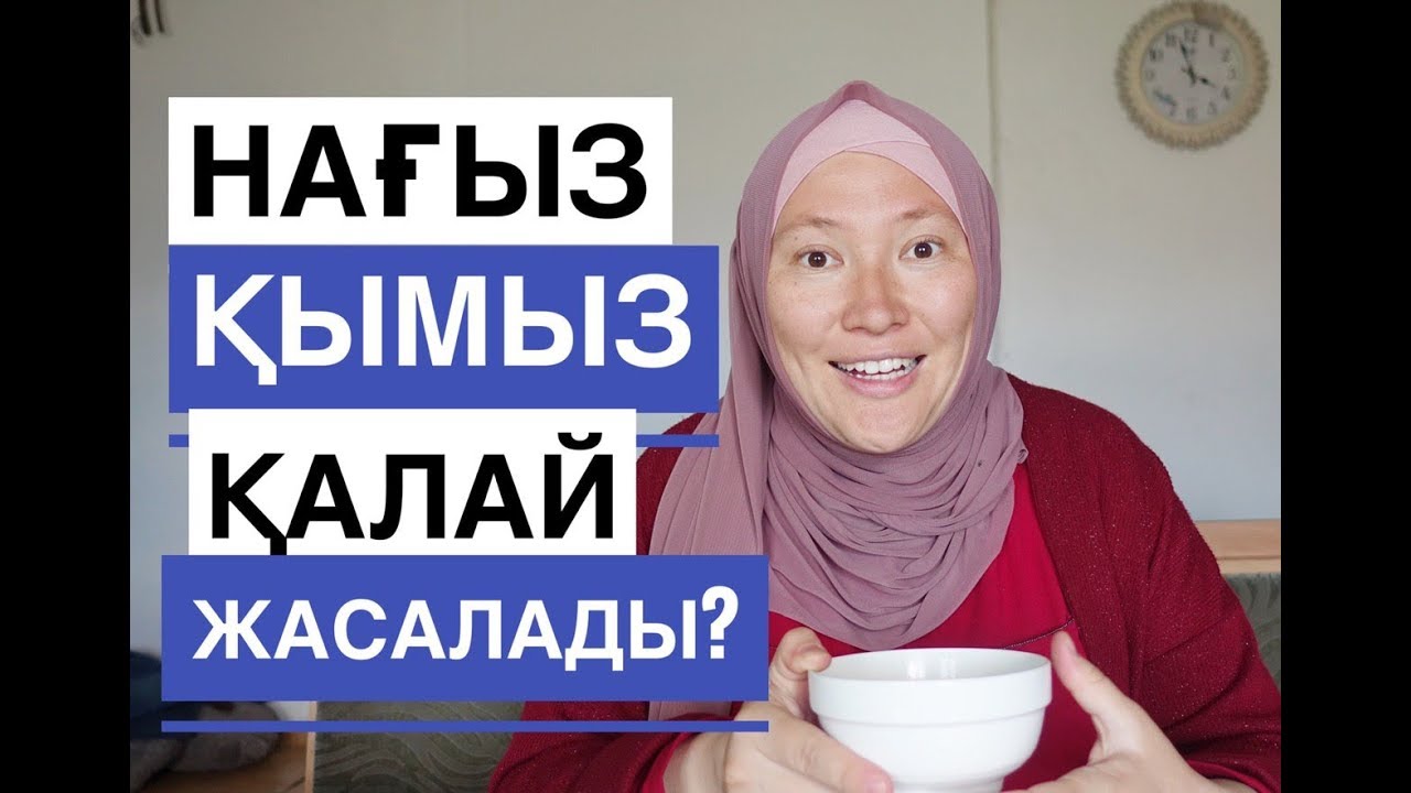 Нағыз қымыз қалай жасалады? // Марфуға ШАПИЯН