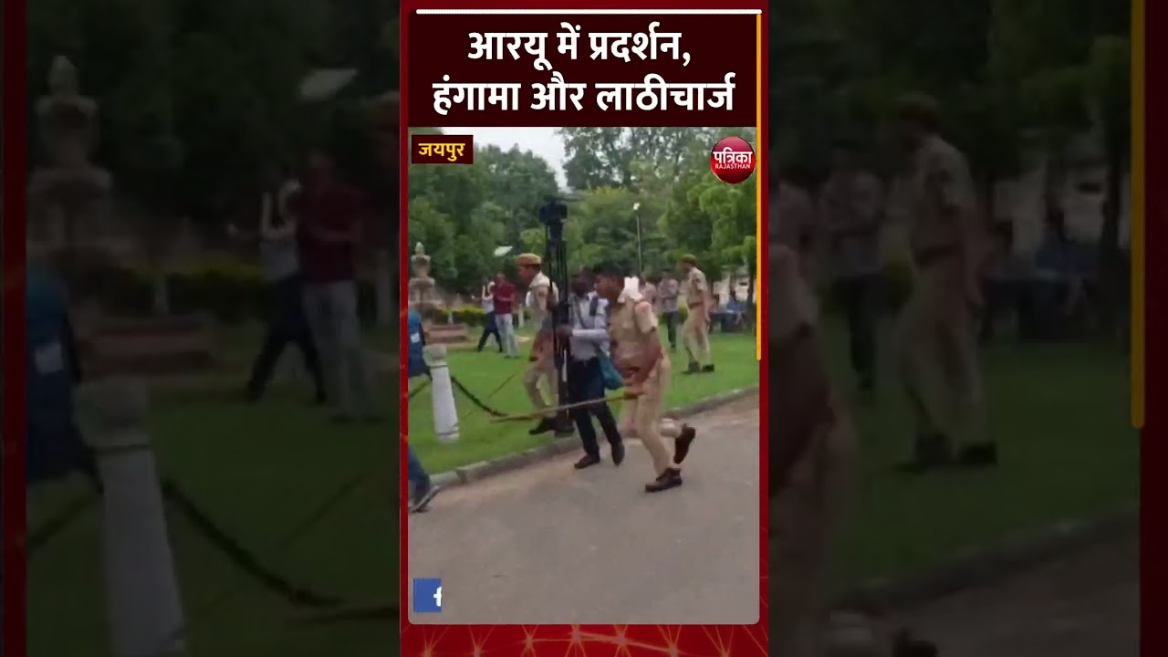 आरयू में प्रदर्शन, हंगामा और लाठीचार्ज | Rajasthan University News