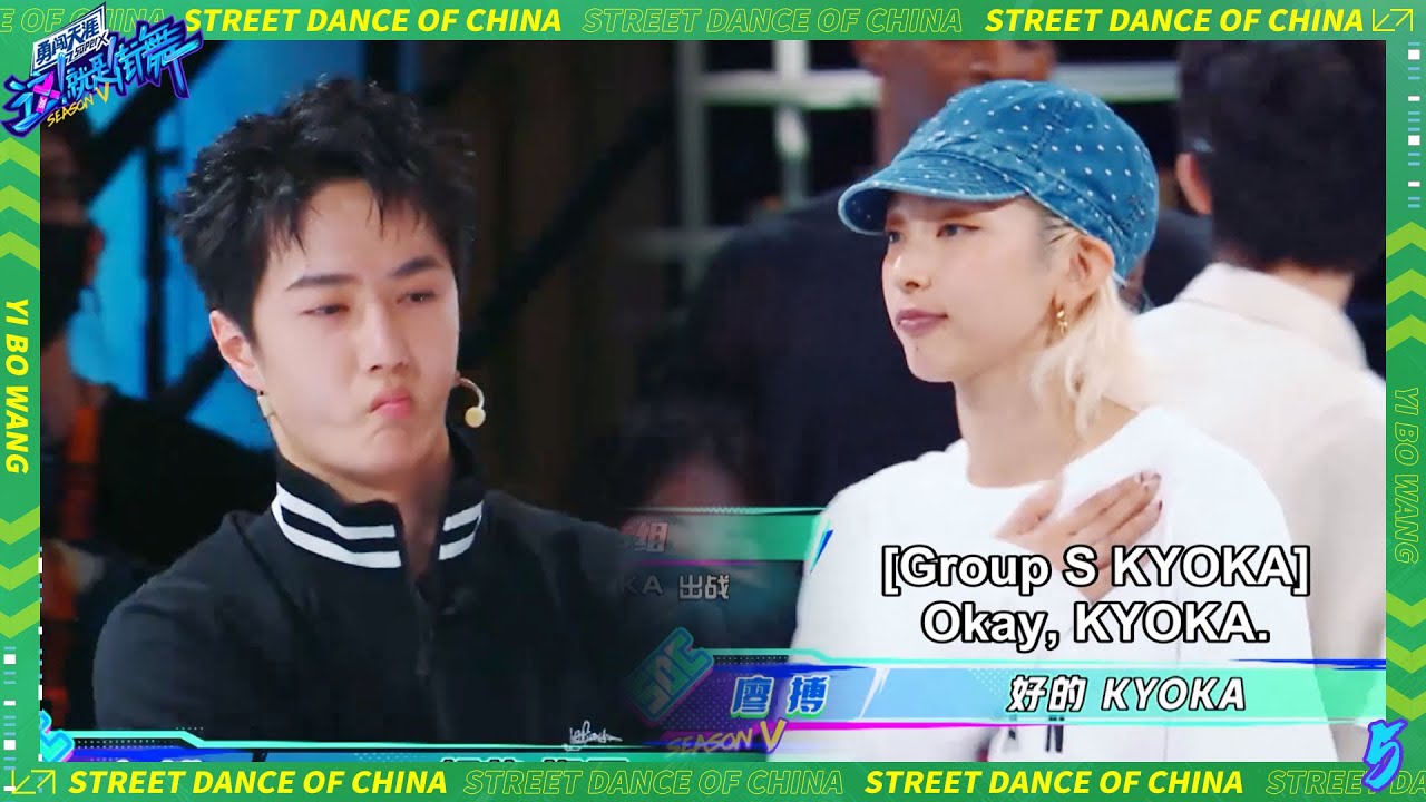 💚KYOKA出场A组没有人敢出去battle？王一博嘟嘴表示不开心了 ！ | 这！就是街舞 第五季 Street Dance of China S5 #王一博#韩庚#李承铉#刘雨昕