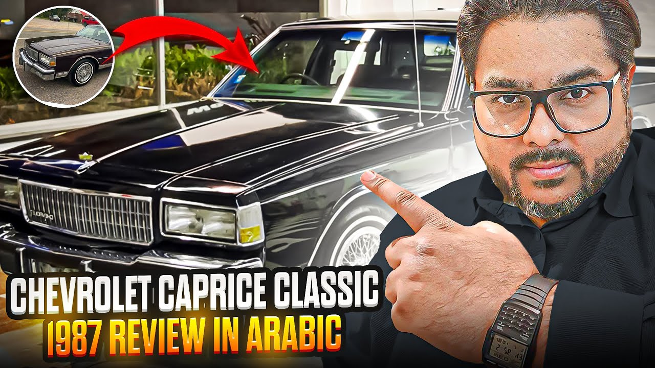 🚘 Chevrolet Caprice Classic 1987 Review | Vintage Car in Jeddah Saudi Arabia 🇸🇦