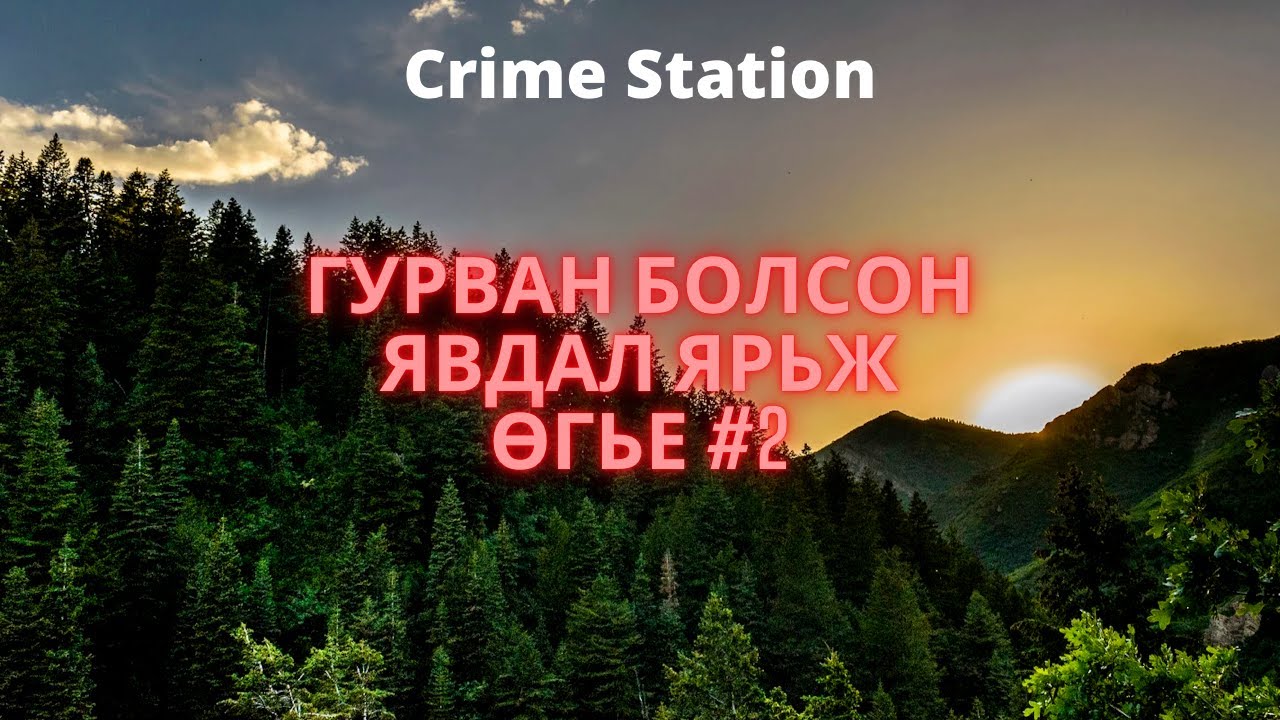 3н болсон явдал ярьж өгье #2 / Bolson yavdal