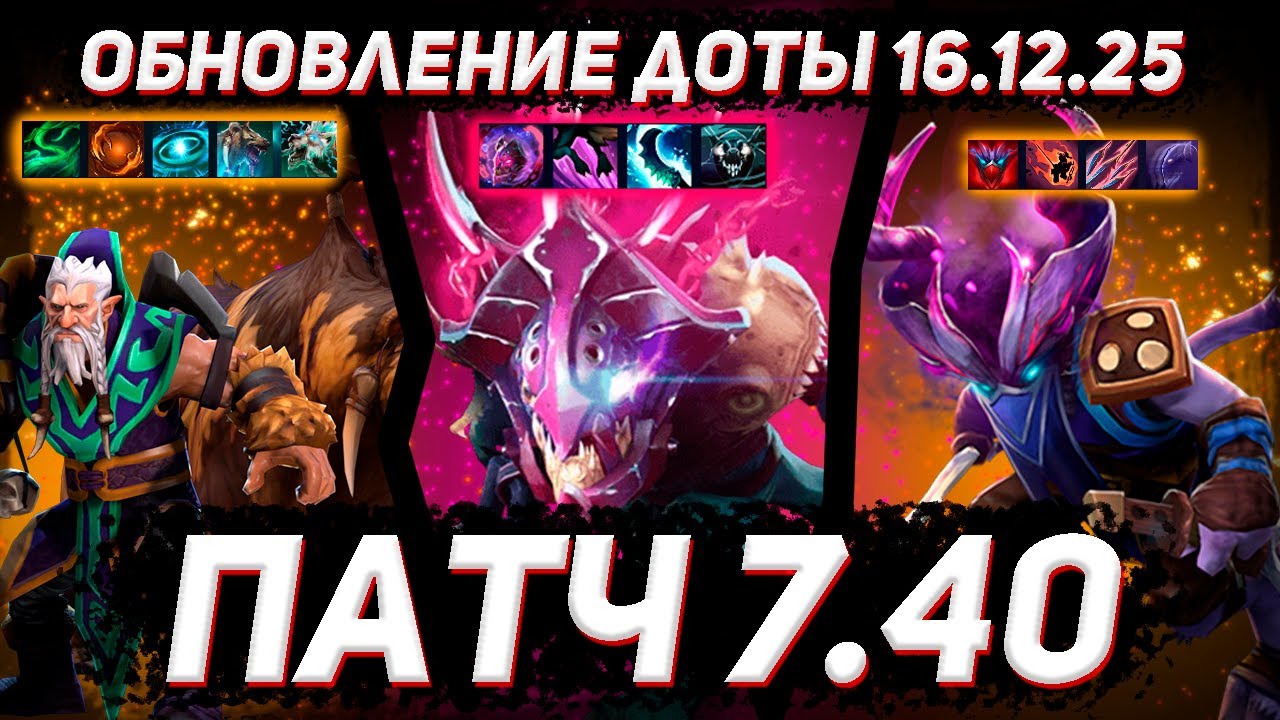 ПАТЧ 7.40 Ключевые изменения | Новый сларк и друид в ДОТА 2