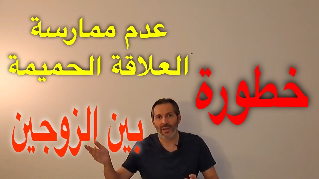 هذا ما يحدث للجسم عند عدم ممارسة العلاقة الحميمة