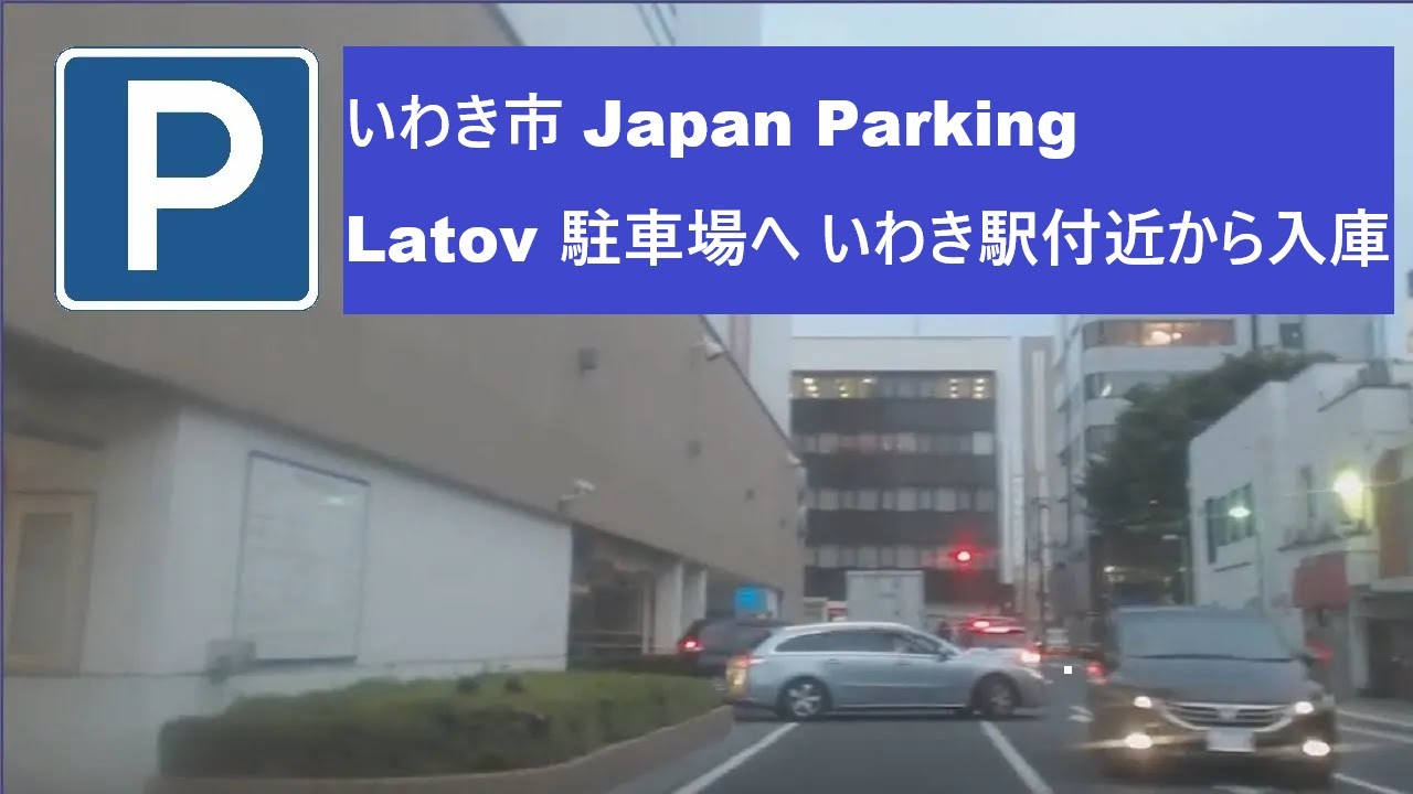 いわき市 Japan Parking Latov 駐車場へ いわき駅付近から入庫