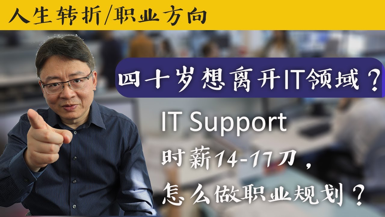 四十岁做 IT Support，时薪14-17刀，怎么做职业规划？