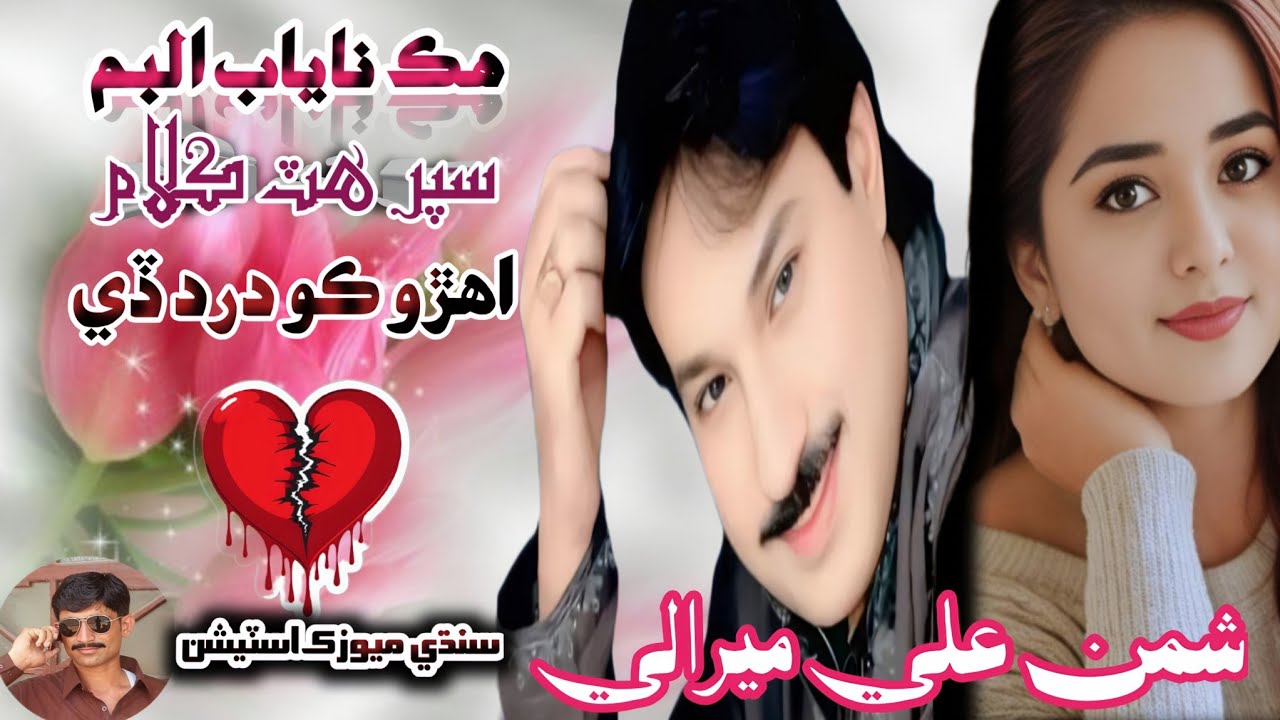 Ahro Ko Dard Day | Shaman Ali Mirali | Super Hit Song