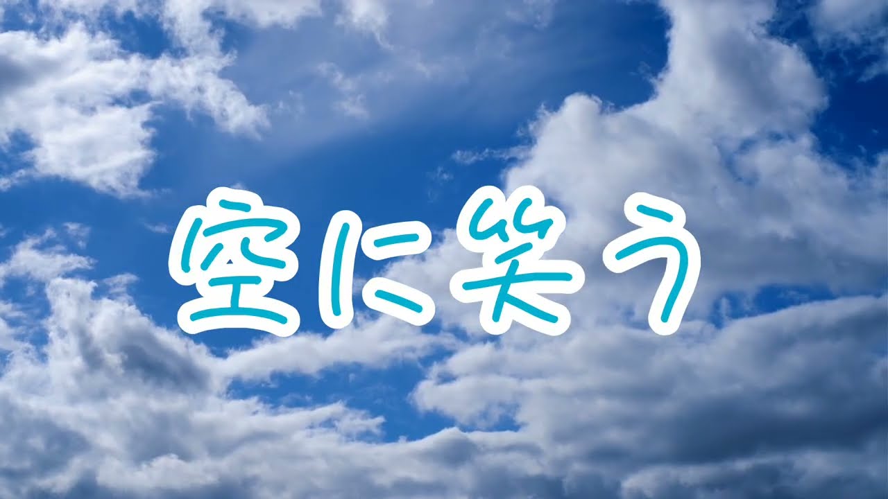 村上佳佑  『空に笑う』Cover