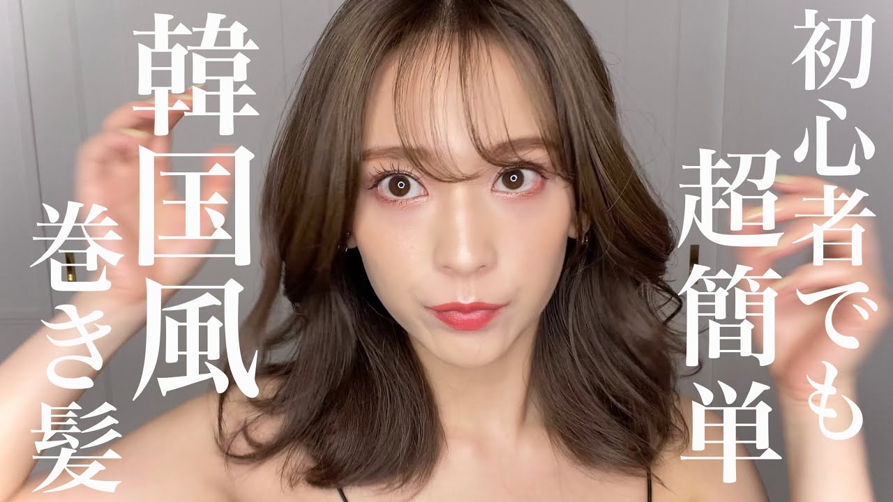 【超簡単】時短なのに可愛すぎ！韓国風巻き髪🇰🇷【初心者さんも必見】