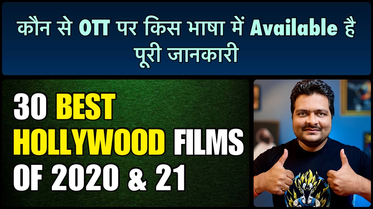 Hollywood की 2020-21 की Top 30 BEST FILMS | सबसे अलग List
