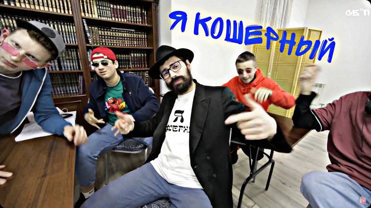 Я Кошерный