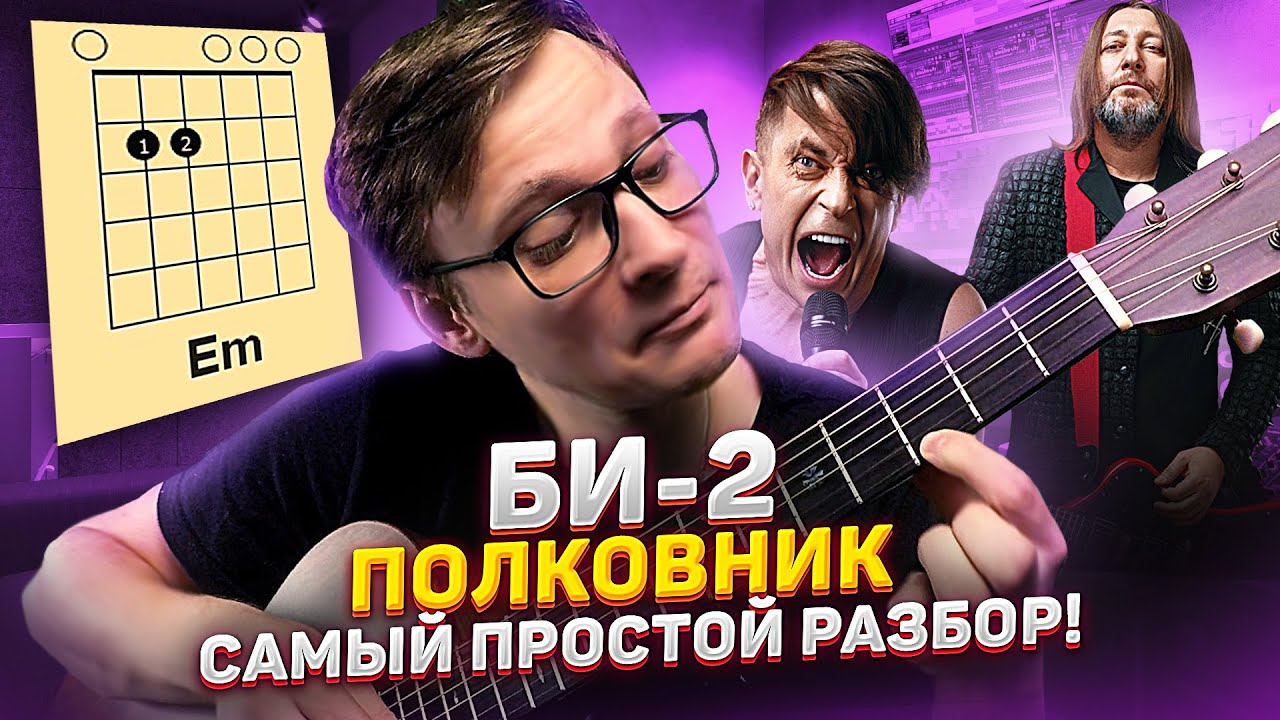 Би2 - Полковнику никто не пишет (самый простой разбор на гитаре) 🎸 аккорды табы