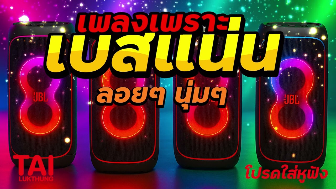 ลูกทุ่ง เพลงเพราะ เบสแน่นๆ เบสหนัก นุ่มๆ เบสแน่น สะเทือนลั่นทุ่ง#เบสแน่น#เบสหนัก#เบสนุ่ม#ลูกทุ่ง