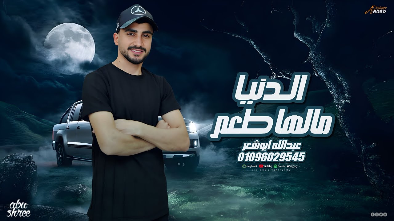 الدنيا مالها طعم _ عبدالله ابو شعر (اخوك بير بسبع قفول)