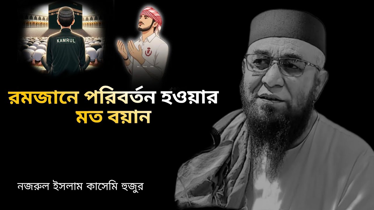 রমজানের  পরিবর্তন হওয়ার  মত একটা বয়ান নজরুল ইসলাম কাসেমির ওয়াজ ২০২৬ #waz #islamick #iman o