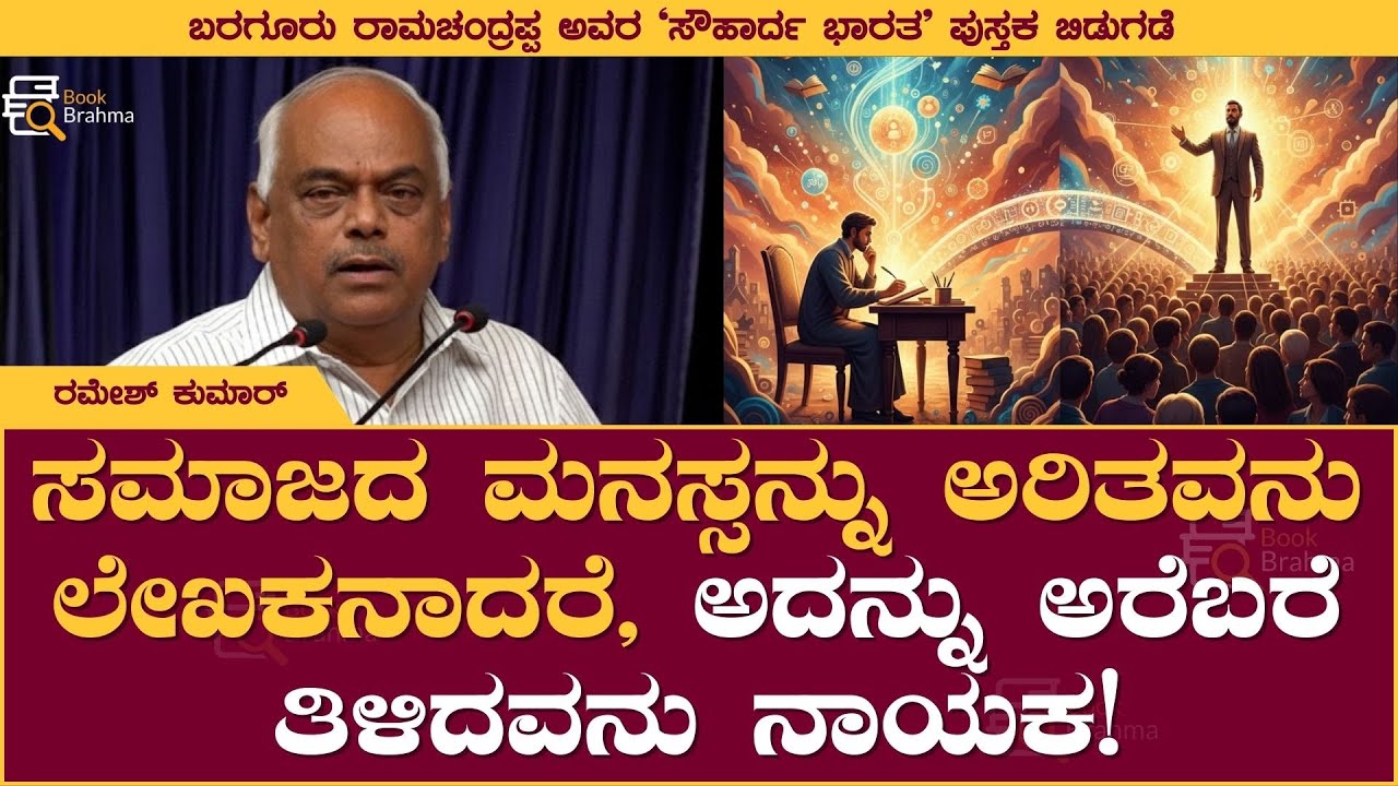 ಸಮಾಜದ ಮನಸ್ಸನ್ನು ಅರಿತವನು ಲೇಖಕನಾದರೆ, ಅದನ್ನು ಅರೆಬರೆ ತಿಳಿದವನು?| Ramesh Kumar | Sauharda Bharatha