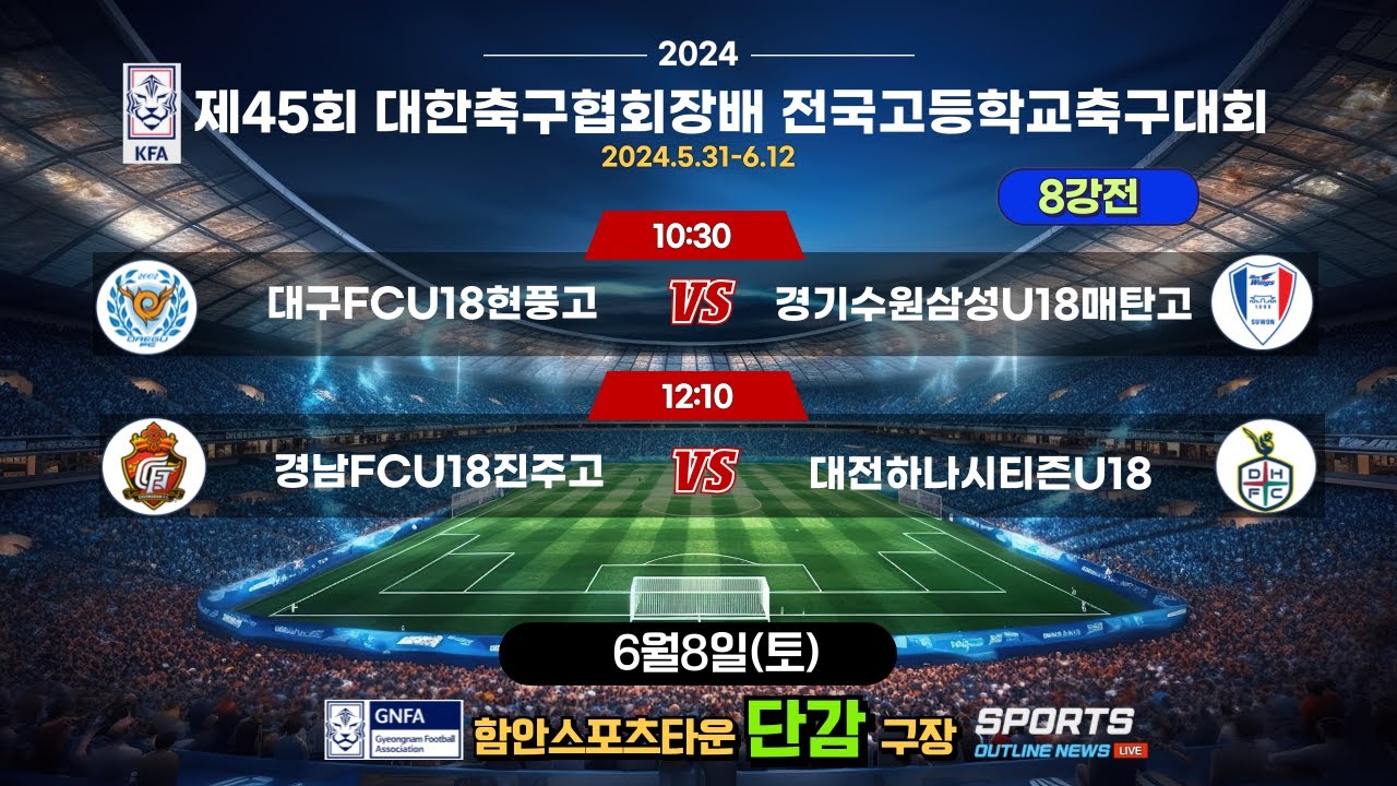 [제45회대한축구협회장배전국고등학교축구대회] 8강전_6월8일(토) 10:30_함안스포츠타운 단감구장