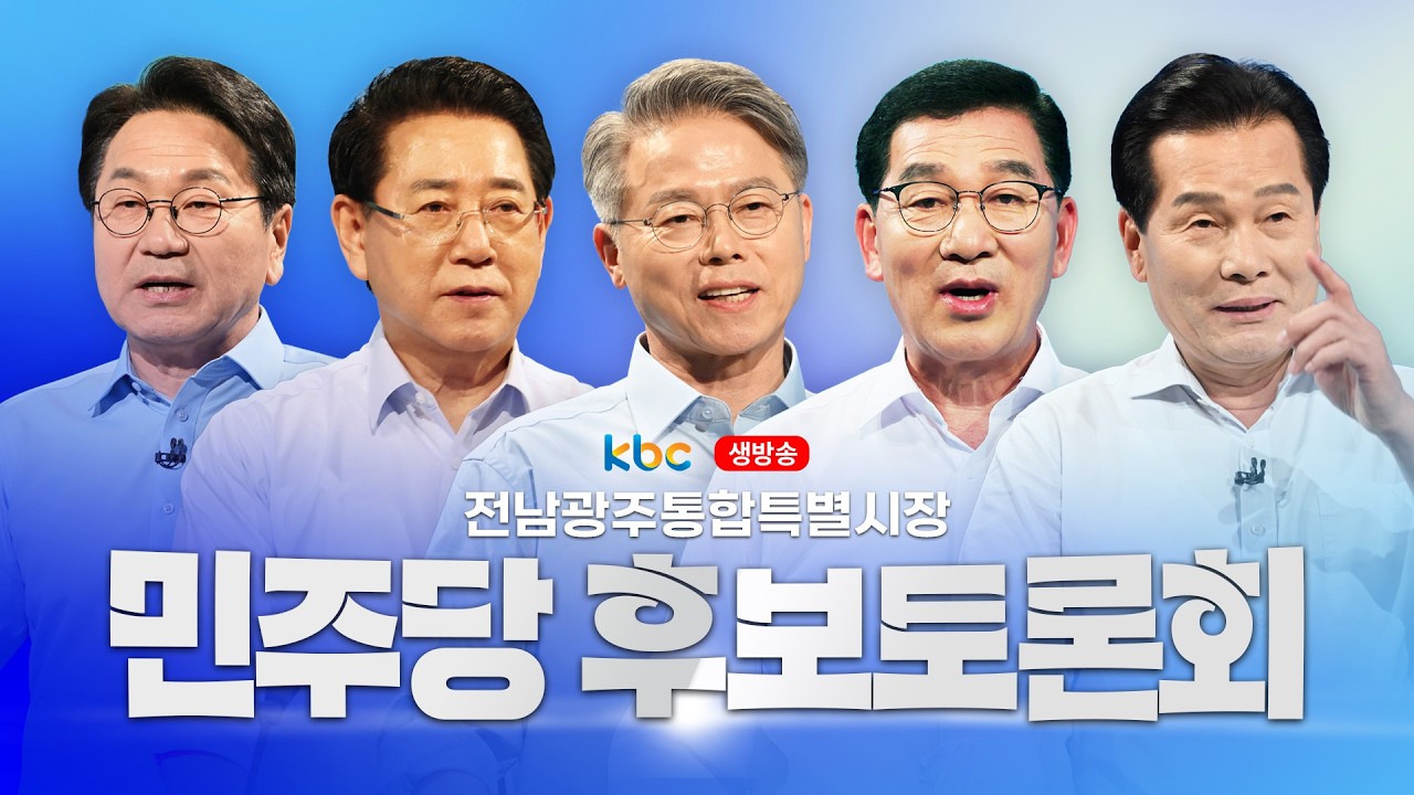 [LIVE🔴] 전남광주통합특별시장 민주당 후보 토론회 / 2026.03.25