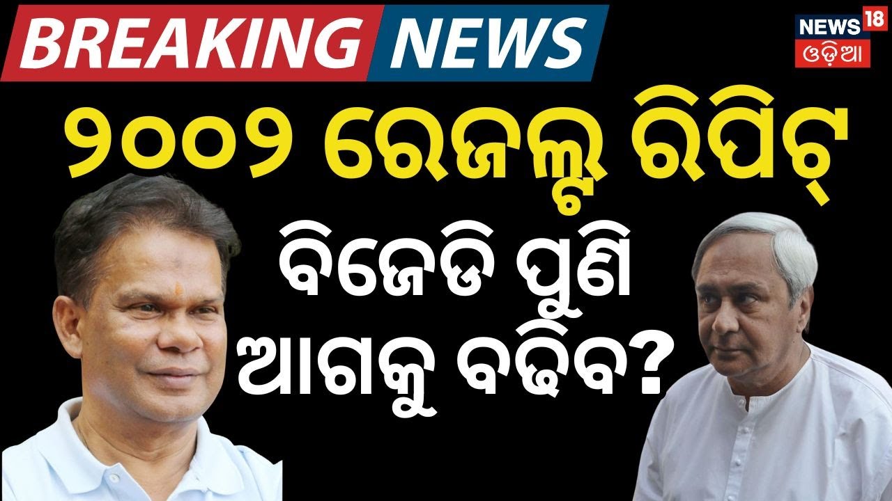 ବିଜେଡି ପୁଣି ଆଗକୁ ବଢିବ? Odisha Rajyasabha Election | BJD Congress MLA Cross Voting | Odia News