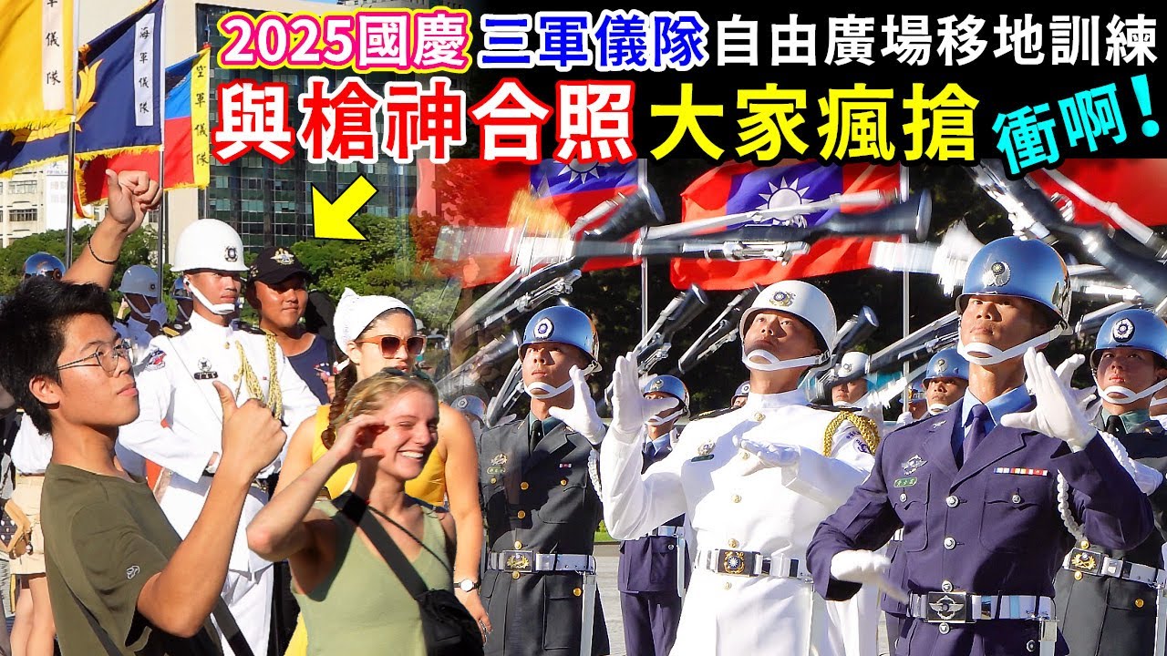 槍神大集合好狂！強中更有強中手，三軍儀隊每個都好厲害，限時開放拍照大家都瘋狂上前衝，好受歡迎啊！（三軍樂儀隊2025國慶自由廣場移地訓練）-----2025.9.27