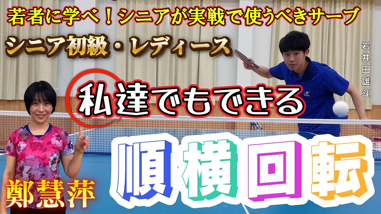 【卓球・順横回転】レディースやシニア初級者が実戦で使いたい順横サーブを元中国代表の鄭慧萍が指導いたします！