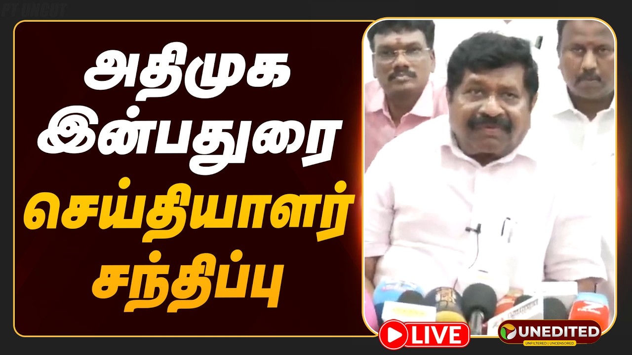 🔴LIVE | Inbadurai Speech | அதிமுக இன்பதுரை செய்தியாளர் சந்திப்பு