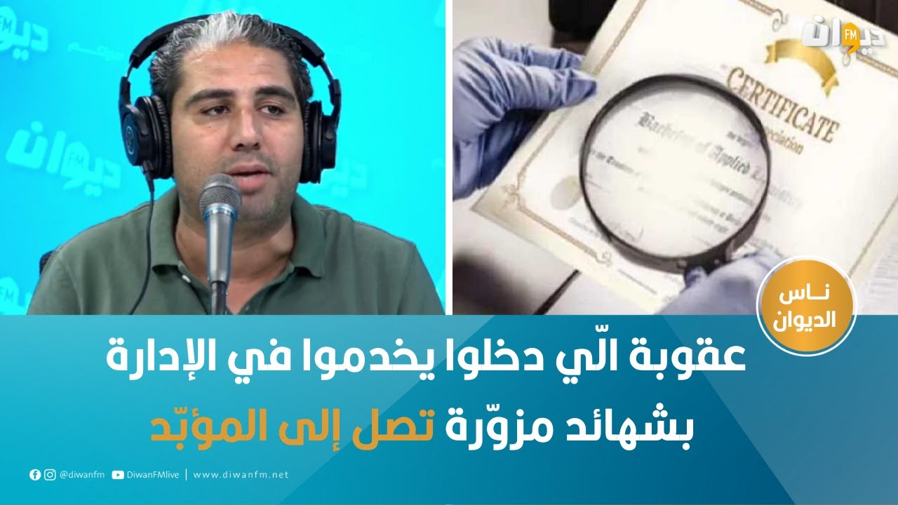 أحمد الغربي: عقوبة الّي دخلوا يخدموا في الإدارة بشهائد مزوّرة تصل إلى المؤبّد