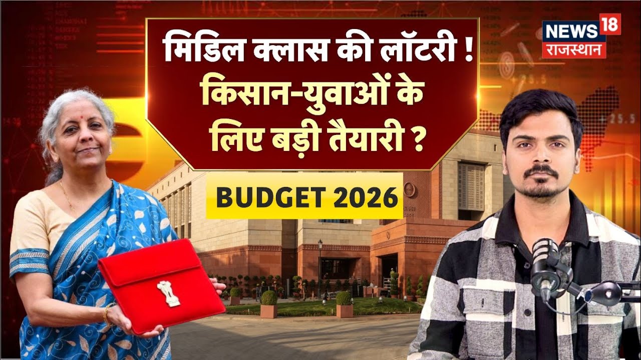 Union Budget 2026 Expectations : युवाओं के लिए बंपर नौकरी, किसानों के लिए बड़ी सौगात!|N18V |Top News