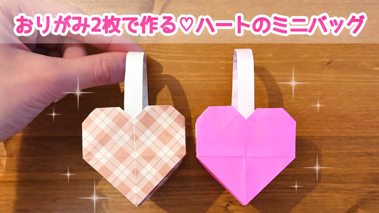 【折り紙2枚でできる】 可愛い♡ハートのミニバッグの折り方 ◇Origami Heart shaped small bag 小物入れ 箱 バレンタイン プレゼント◇