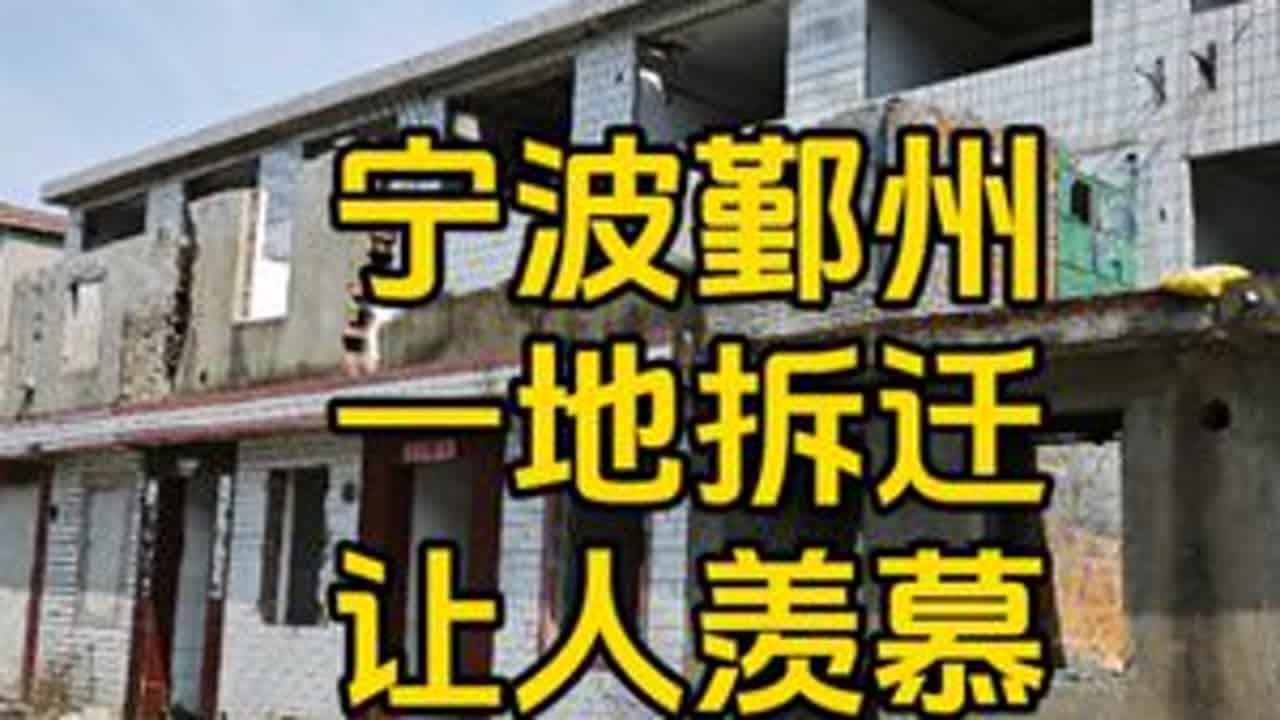 宁波鄞州区这个地方要拆了,老百姓走向人生巅峰,一段记忆终结了 #拆迁 #动迁 #征收 #拆迁补偿