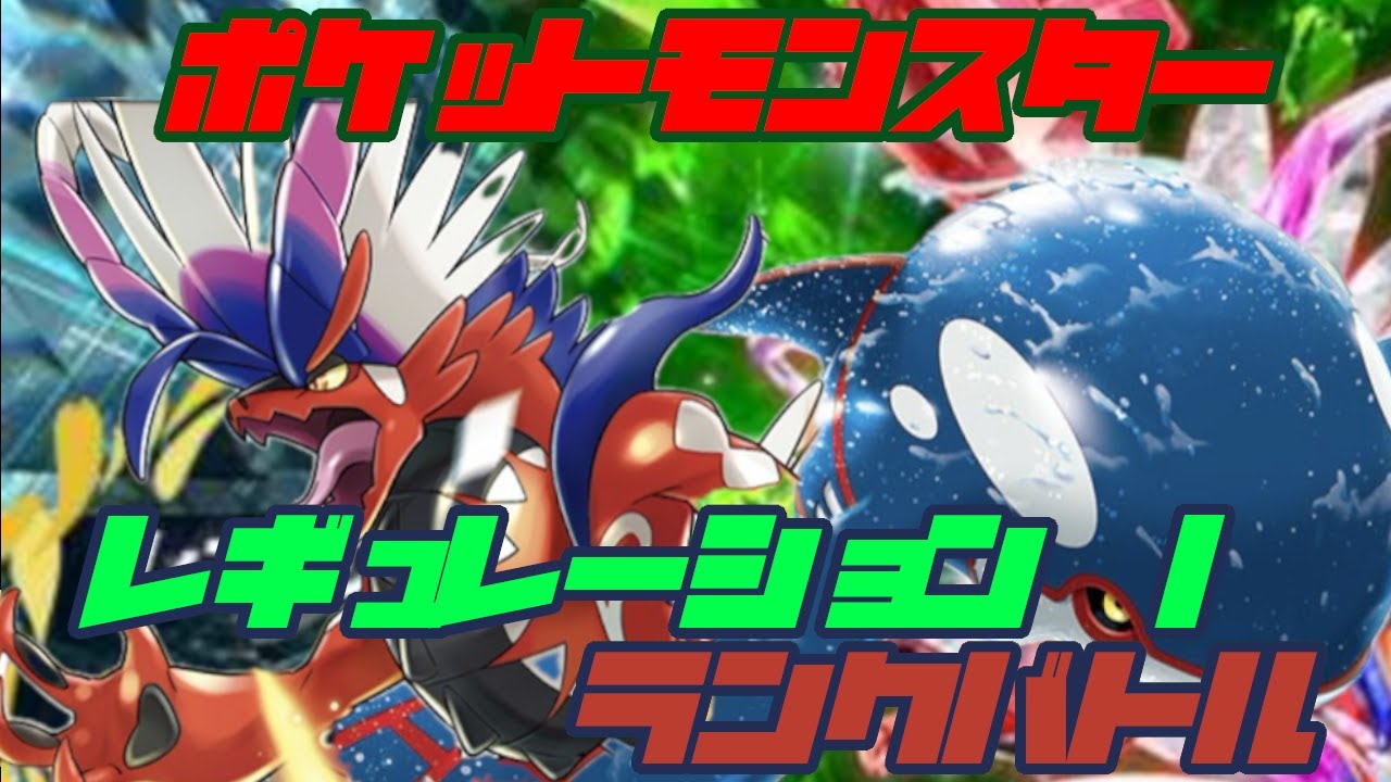 【ポケモンSV】コライドンカイオーガ軸でランクバトル【レギュレーションI】