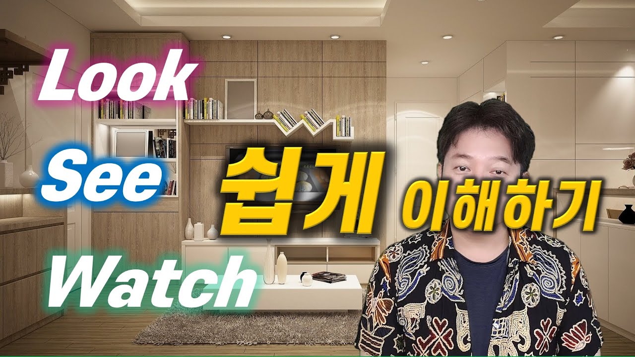 [영어상식] 세상에 이렇게 쉬운 설명은 없었다! 엉클잭의 Look, See, Watch 이야기