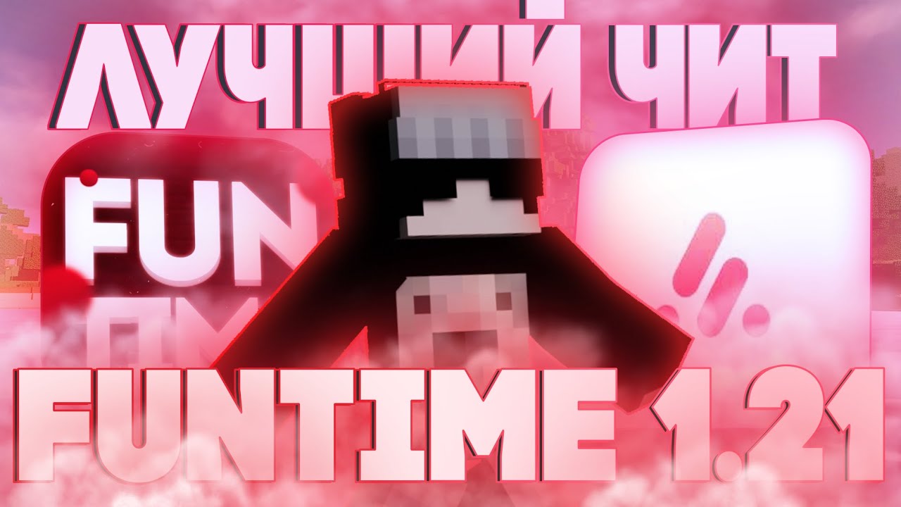 ЛУЧШИЙ БЕСПЛАТНЫЙ ЧИТ НА 1.21 ДЛЯ FT | FECURITY