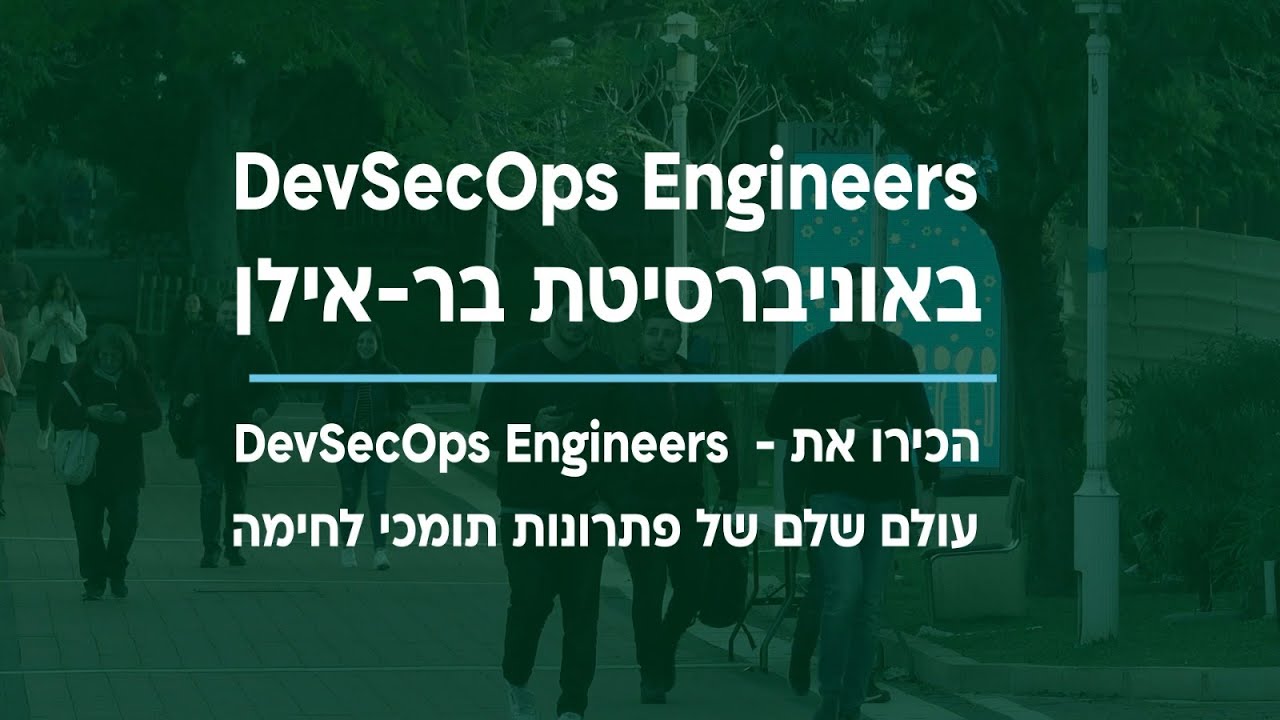 קורס DevSecOps Engineers באוניברסיטת בר-אילן - התמחות בטכנולוגיות סייבר וענן