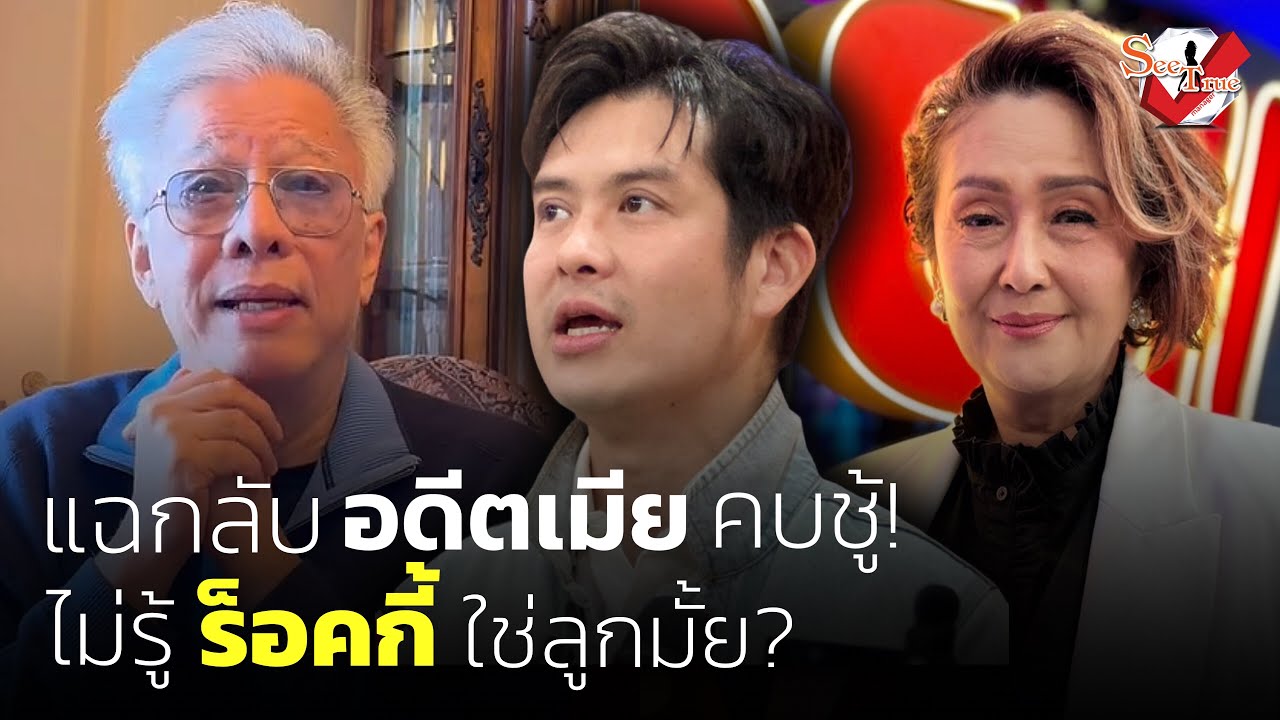 แรงมาก #สุรชัยสมบัติเจริญ แฉกลับ! “เจี๊ยบ” อดีตเมียคบชู้ ไม่รู้ #ร็อคกี้ ใช่ลูกตัวเองมั้ย? 