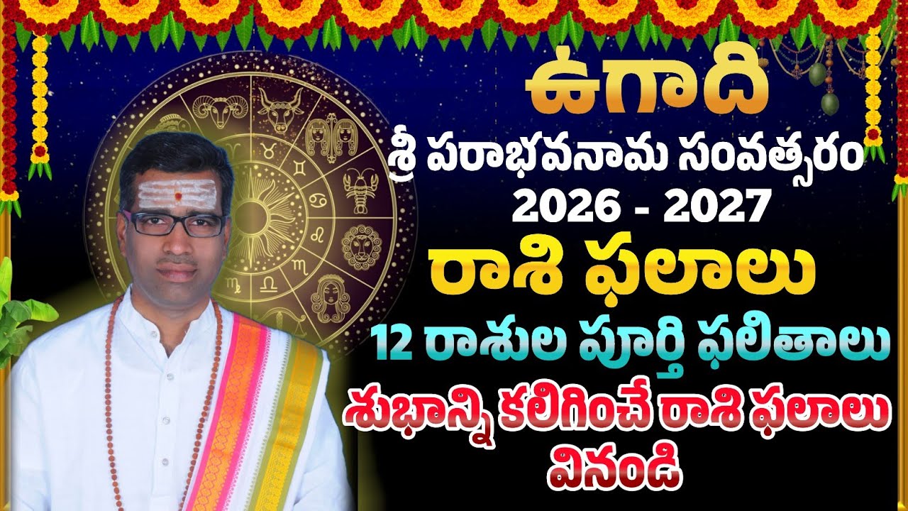 ఉగాది రాశి ఫలాలు 2026 - 2027 | పరాభవ నామ సంవత్సరం పూర్తి వివరాలు