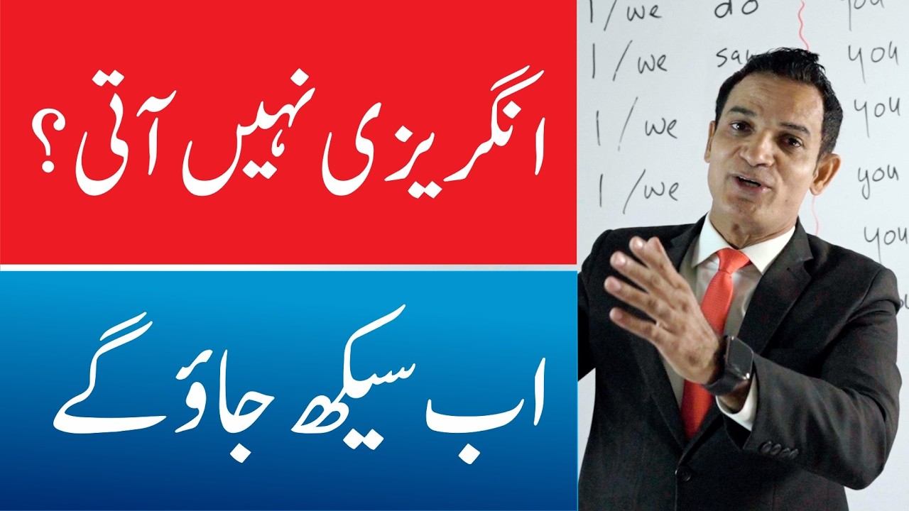 جن کو بالکل انگریزی نہیں آتی۔ یہ وڈیو دیکھ کر سیکھ جائیں گے۔